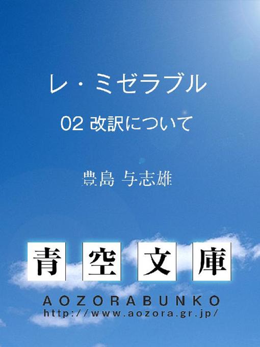 Title details for レ･ミゼラブル 改訳について by 豊島与志雄 - Available